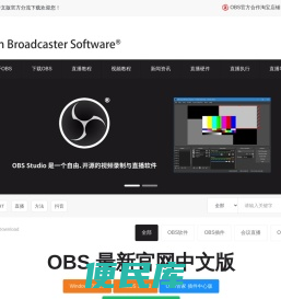 OBS直播推流软件中文站