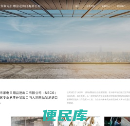 宁波市家电日用品进出口有限公司