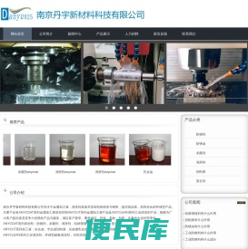 南京丹宇新材料科技有限公司
