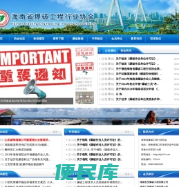海南省爆破工程行业协会