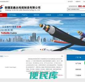 新疆亚鑫达线缆制造有限公司