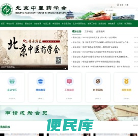 北京中医药学会
