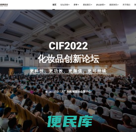 CIF化妆品创新论坛