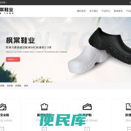 枫棠鞋业,防滑鞋,防滑靴,鞋
