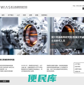 浙江西湖高等研究院