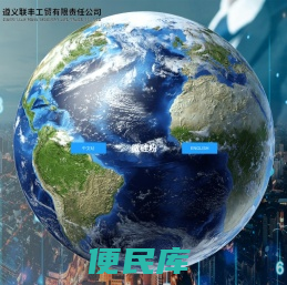 遵义联丰工贸有限责任公司