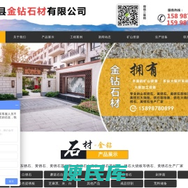 汶上县金钻石材有限公司,白锈石,黄锈石,荔枝面,火烧板,剁斧面,自然面,光板,路沿石,蘑菇石,铺地石,异形石