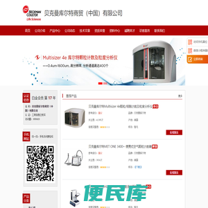 贝克曼库尔特商贸（中国）有限公司