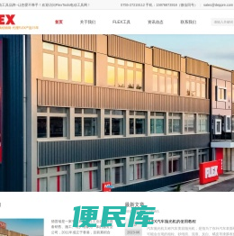 FLEX电动工具网