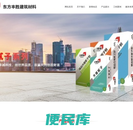 天津东方丰胜建筑材料有限公司