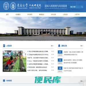 东南大学人权研究院