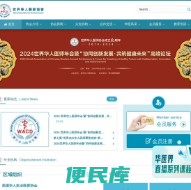 世界华人医师协会