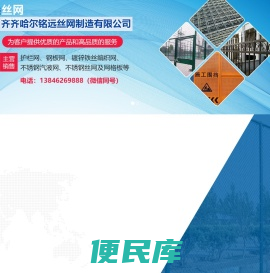 齐齐哈尔丝网丨齐齐哈尔丝网厂家丨黑龙江丝网厂家丨齐齐哈尔铭远丝网丨齐齐哈尔护栏网