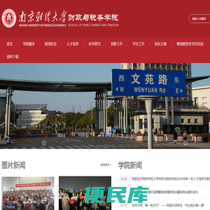 南京财经大学财政与税务学院