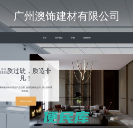 广州澳饰建材有限公司