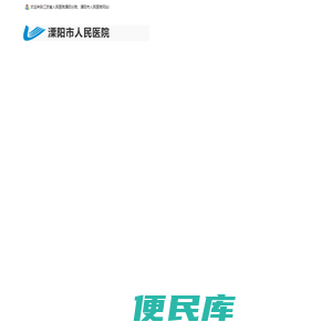 溧阳市人民医院