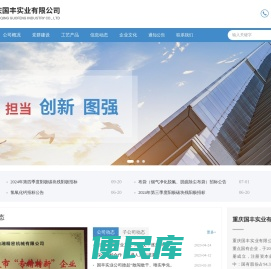 重庆国丰实业有限公司