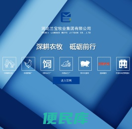 兰宝牧业丨兰宝集团丨河北兰宝牧业集团有限公司