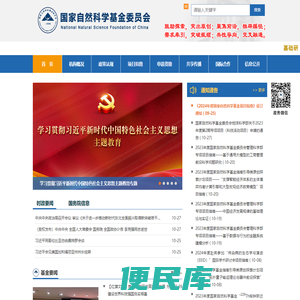 国家自然科学基金委员会
