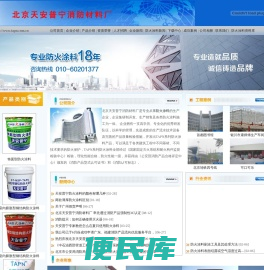 北京天安普宁消防材料厂