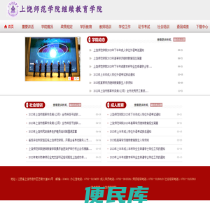 上饶师范学院继续教育学院