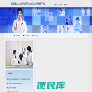 江苏省住院医师规范化培训综合管理平台