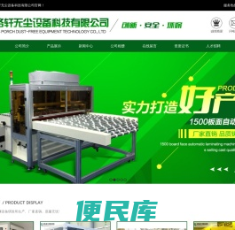 苏州洛轩无尘设备科技有限公司