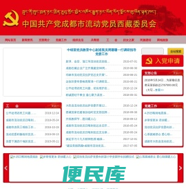 中国共产党成都市流动党员西藏委员会