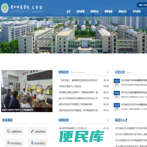 周口师范学院人事处