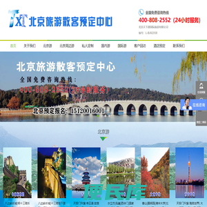 北京旅游散客预订中心