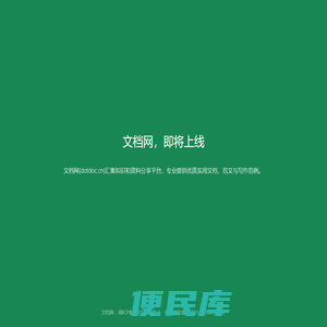 DOC文档网