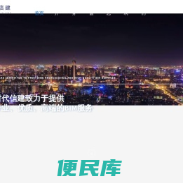 时代信建BIM咨询服务