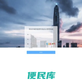 明光市城市级停车平台管理系统