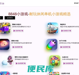 8848小游戏,8848啦提供耐玩手机小游戏下载