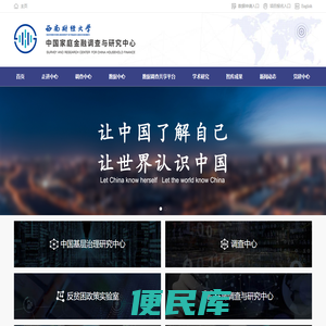 中国家庭金融调查与研究中心