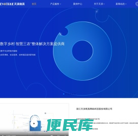 数字乡村•智慧三农专业服务商