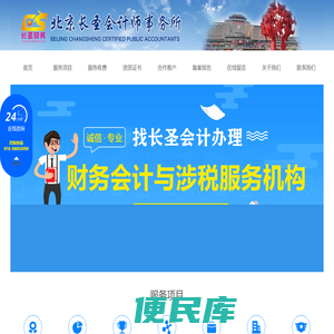 北京长圣会计师事务所