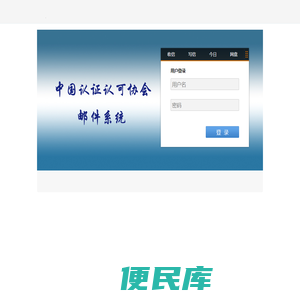 CCAA邮件系统