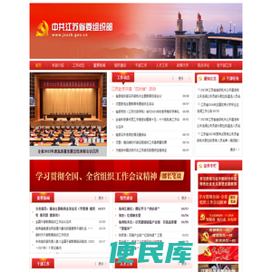 中共江苏省委组织部