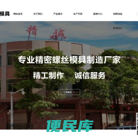 东莞市凡荣螺丝模具有限公司:各类精密搓丝板、多功位冷墩模具、精冲、冲棒等，广泛应用于精密电子、通讯、汽车、航空、航天等紧固件