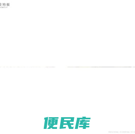 塑胶运动地板,塑胶地板,pvc塑胶地板厂家