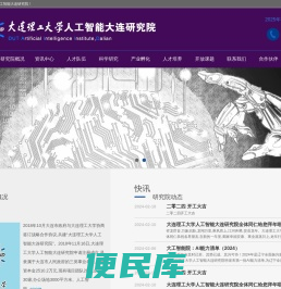 大连理工大学人工智能大连研究院