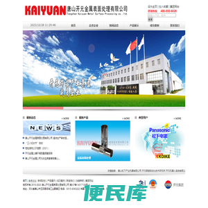 唐山开元金属表面处理有限公司是焊行业龙头企业唐山开元集团成员企业，生产焊接机配件与复合金属性特种焊接材料的表面处理及包装和附带业务。