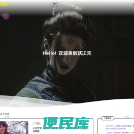 妖次元