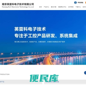 南京英雷科电子技术有限公司