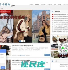 最新奢侈品外贸原单正品尾货名牌男女包包手表服装资讯网站