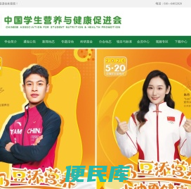 中国学生营养与健康促进会