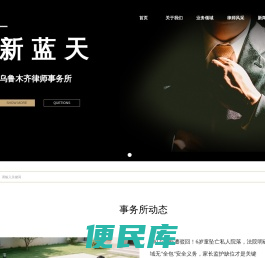 新疆新蓝天（乌鲁木齐）律师事务所