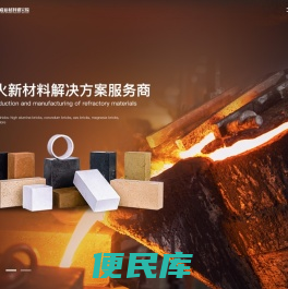 熔铸材料,烧结材料,保温材料,冶金辅料,石墨碳化硅制品