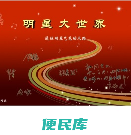 明星大世界